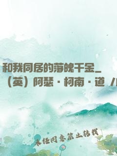 和我同居的落魄千金
